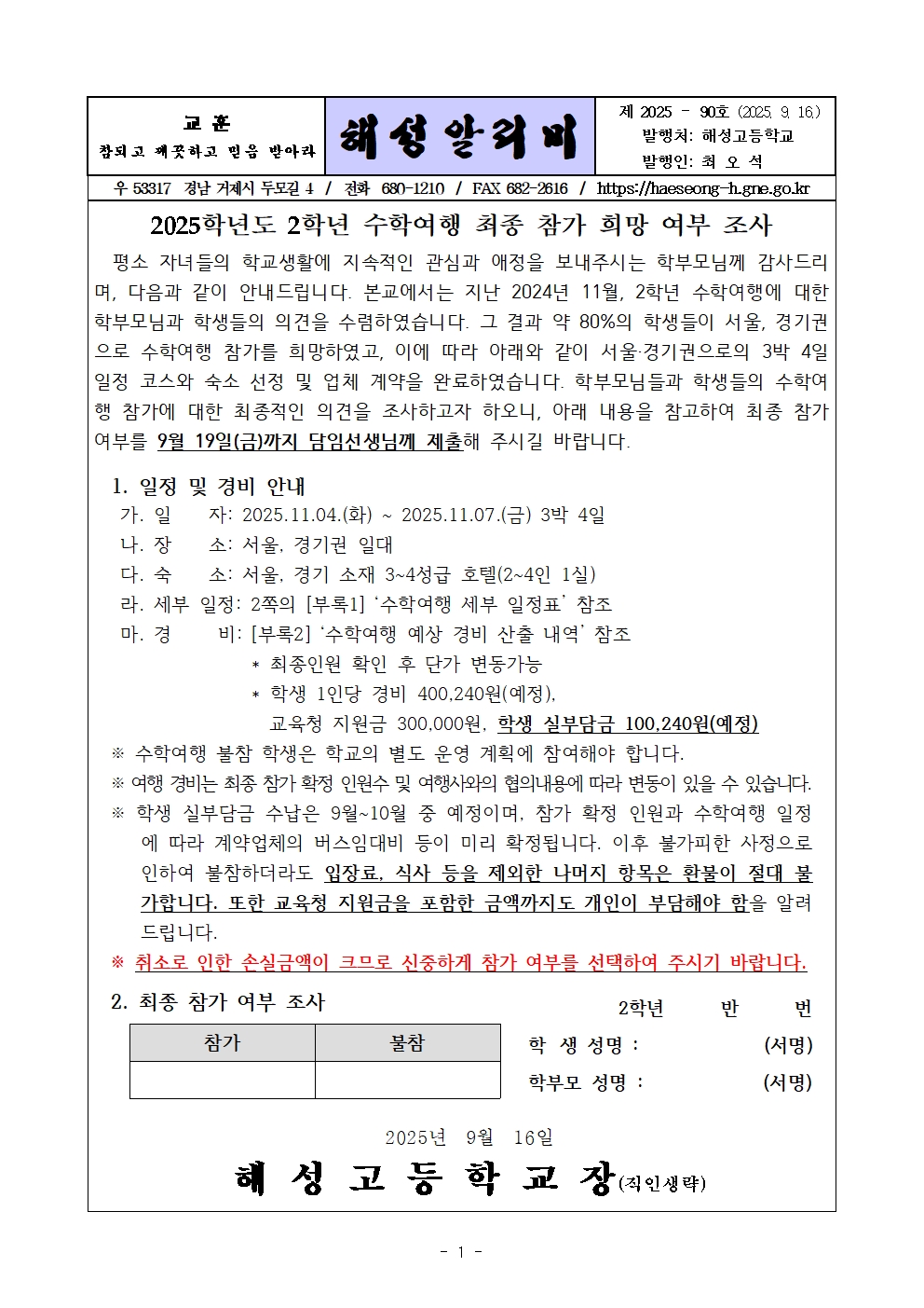 [2025-90] 2025학년도 2학년 수학여행 최종 참가 희망 여부 조사001.jpg
