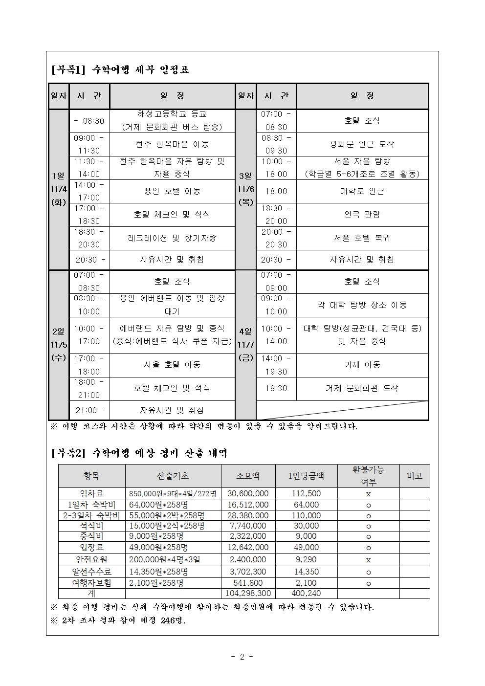 [2025-90] 2025학년도 2학년 수학여행 최종 참가 희망 여부 조사002.jpg