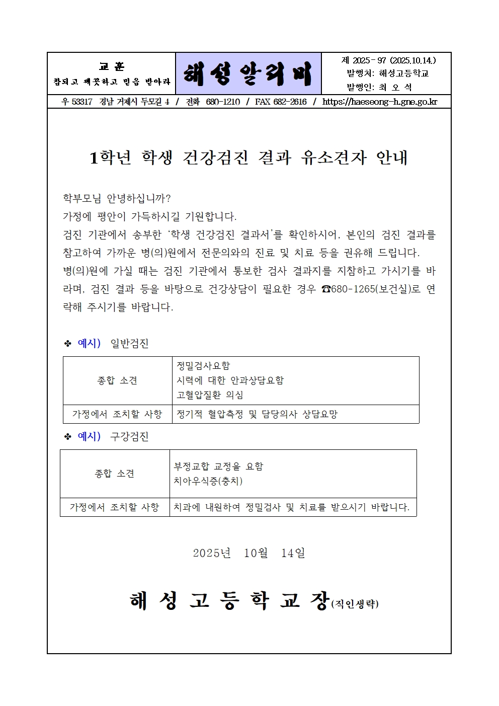 [2025-97] 1학년 학생 건강검진 결과 유소견자 안내001.jpg