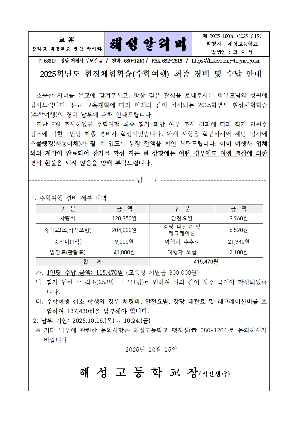 [2025-100] 2학년 수학여행 경비 수납 안내001.jpg