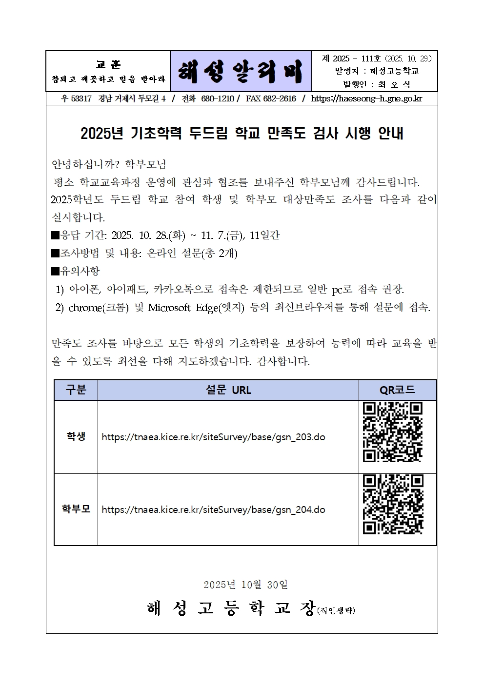 [2025-111] 2025년 기초학력 두드림 학교 만족도 검사 시행 안내001.jpg