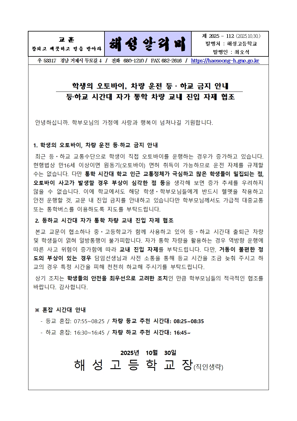 [2025-112] 학생의 오토바이, 차량 운전 등하교 금지를 위한 가정통신문001.jpg