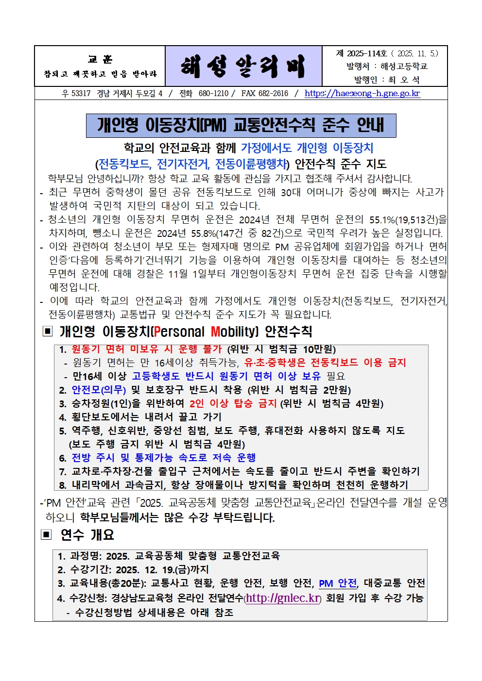 [2025-114] 개인형 이동장치(PM) 교통안전수칙 준수 및 무면허  운전 집중 단속 관련 안내001.jpg