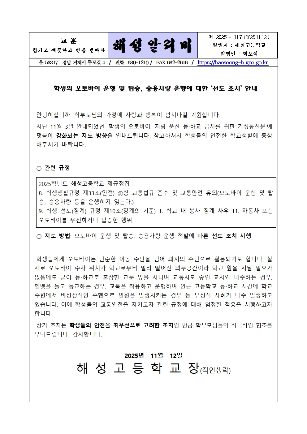 [2025-117] 학생의 오토바이, 차량 운전 등하교 선도조치 안내001.jpg