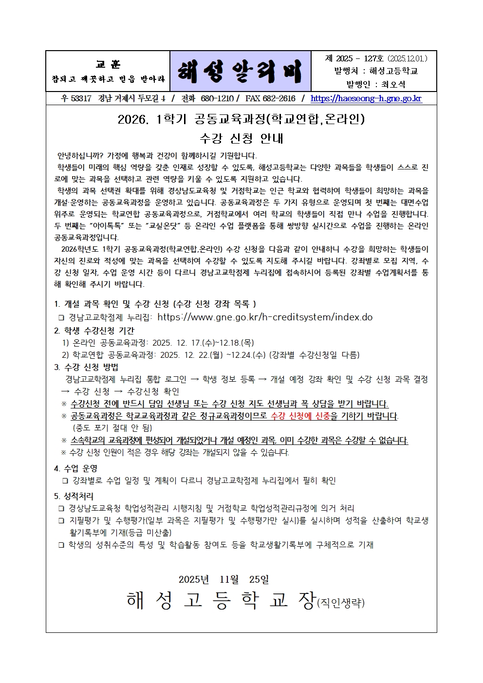 [2025-127] 2026학년 1학기 온라인 공동교육과정 수강 신청 안내001.jpg