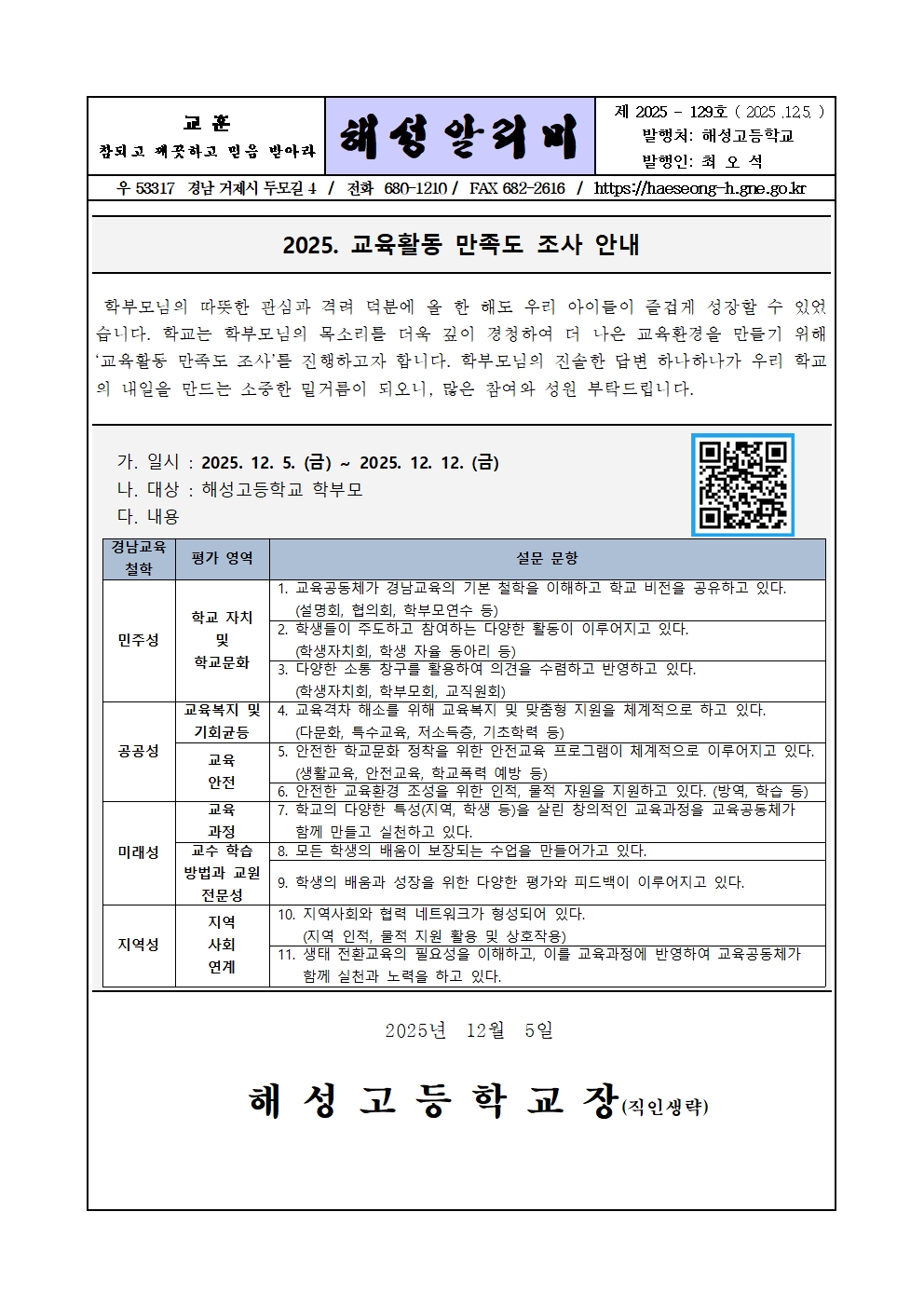 [2025-129] 2025학년도 해성고등학교 교육 만족도 조사001.jpg