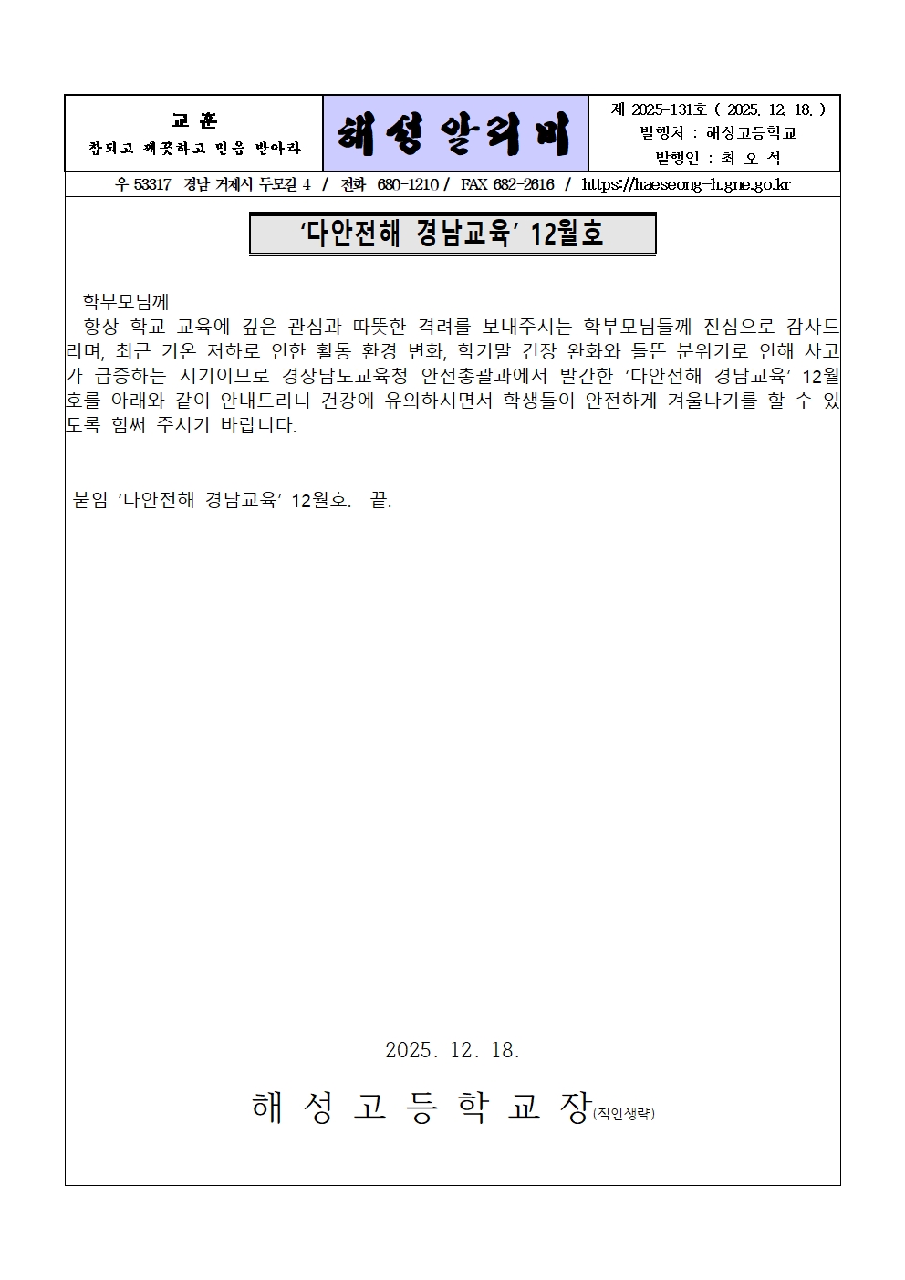 [2025-131] '다안전해 경남교육' 12월호(안전하게 겨울나기)001.jpg