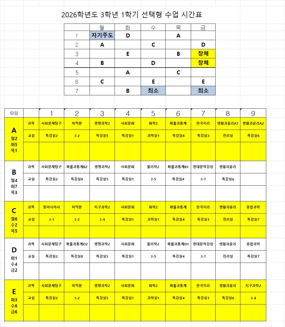 2026학년도 1학기 3학년 선택형 수업시간표(공지).png