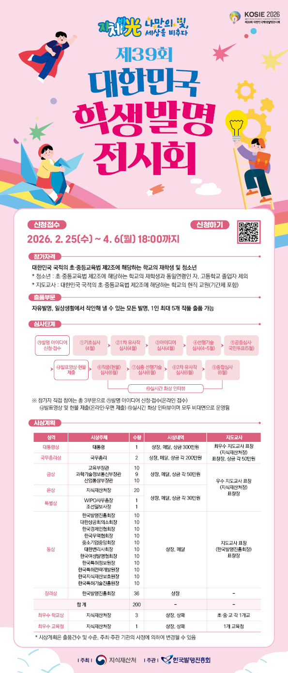 2-1. 제39회 대한민국 학생발명전시회_웹포스터.jpg