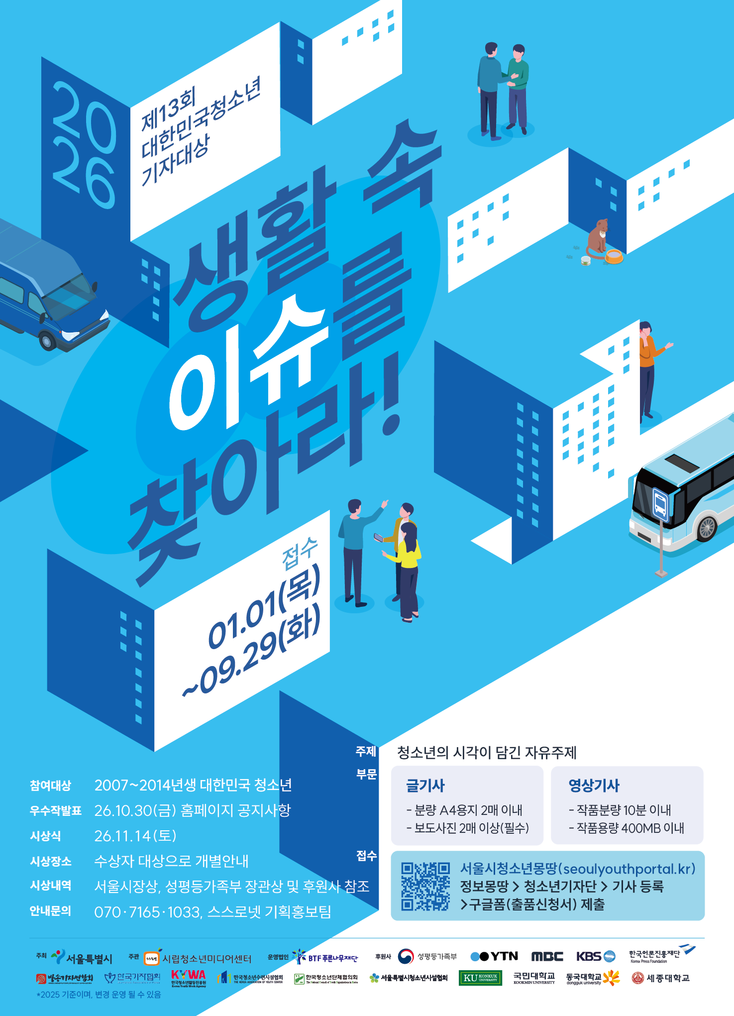 시립청소년미디어센터_2026년 대한민국청소년기자대상 포스터.png