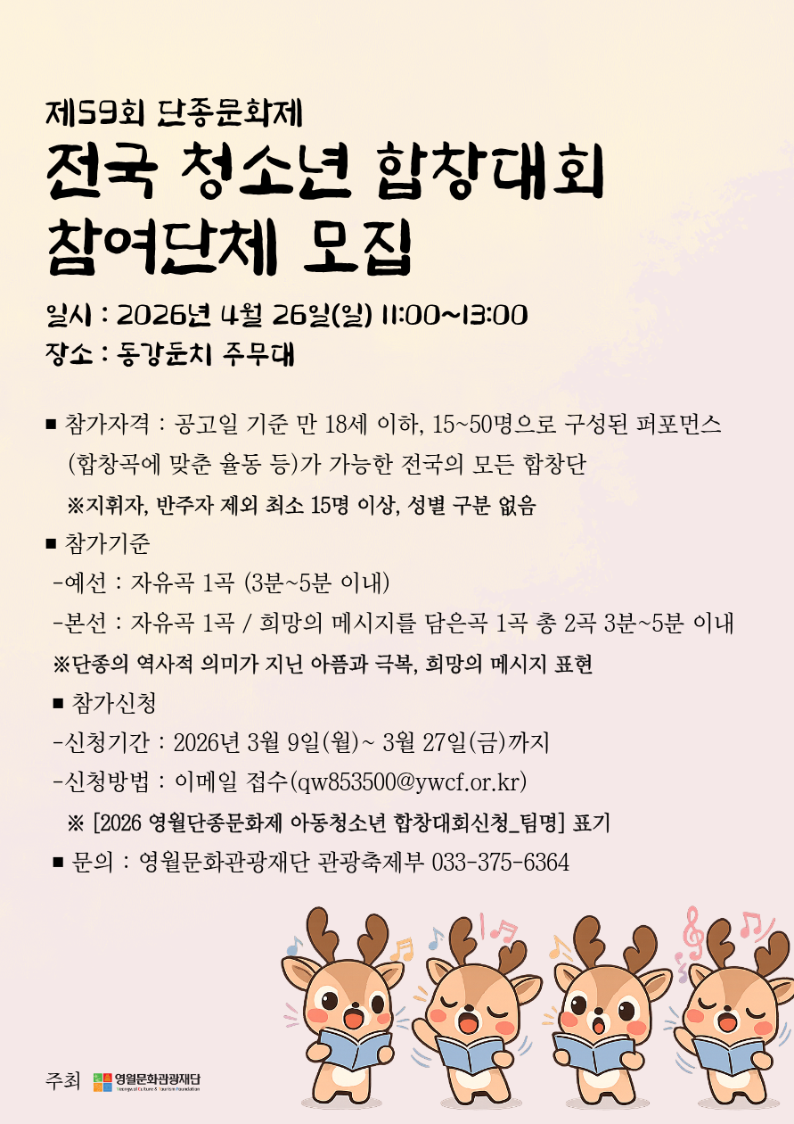 재단법인 영월문화관광재단 관광축제부_제59회 단종문화제 전국 청소년 합창대회 참여팀 모집 포스터.png