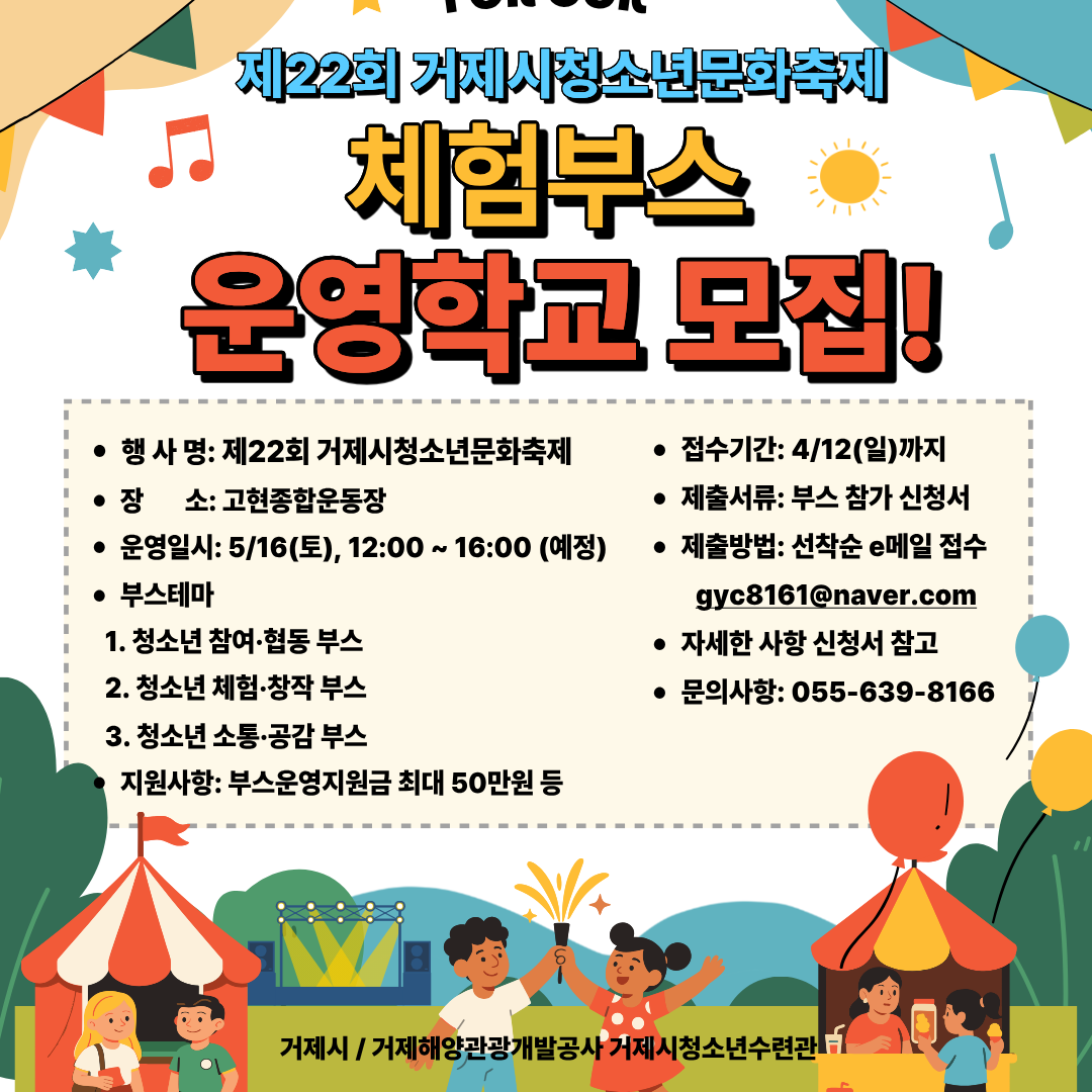 거제해양관광개발공사_체험부스 모집 포스터.png