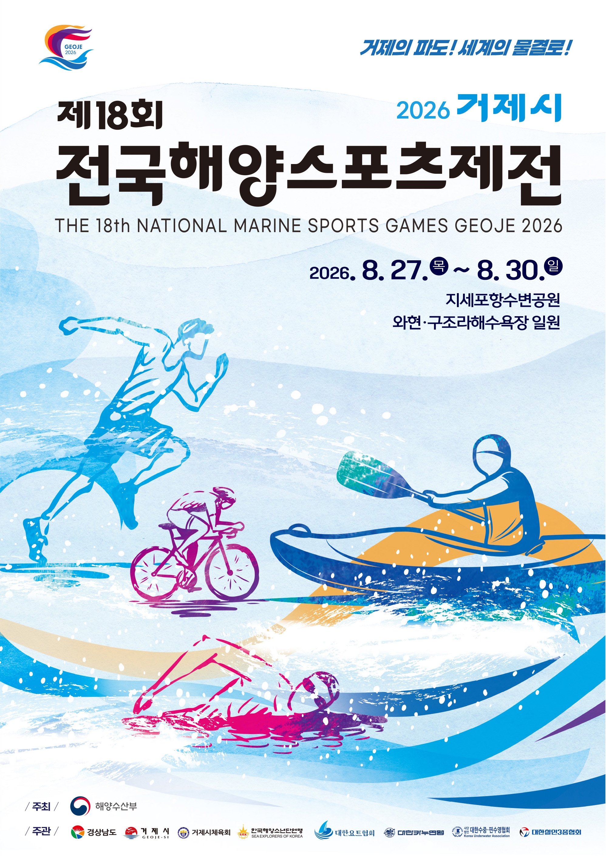 제18회 전국해양스포츠제전 1차 포스터(A2) 이미지.jpeg
