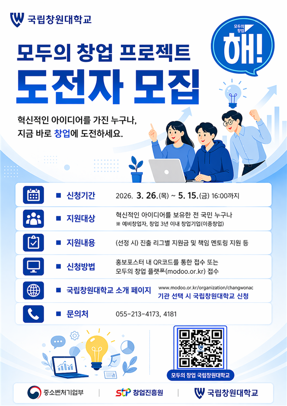 국립창원대학교 창업혁신본부_모두의 창업 국립창원대학교 포스터..png