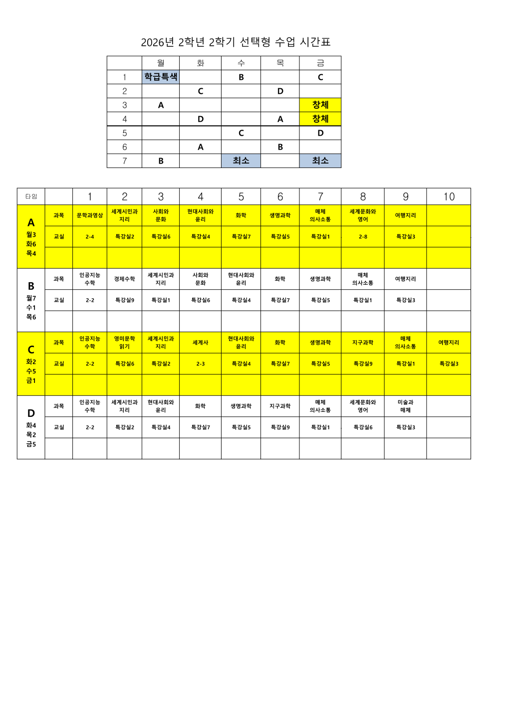 2026학년도 2학기 선택형 수업시간표(게시용)_1.png