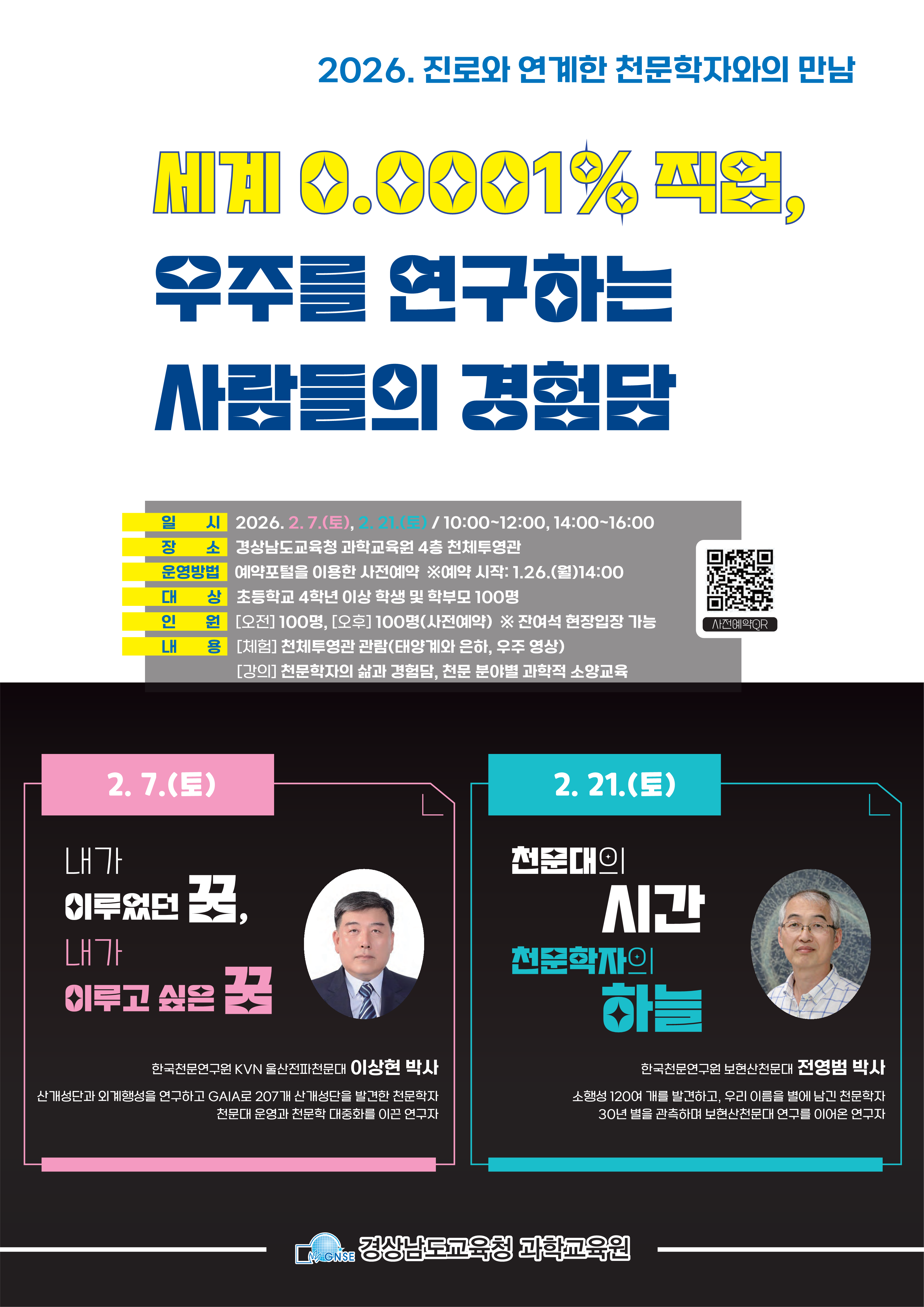 경상남도교육청 과학교육원 교육연수부_포스터(2026. 진로와 연계한 천문학자와의 만남)_1.png