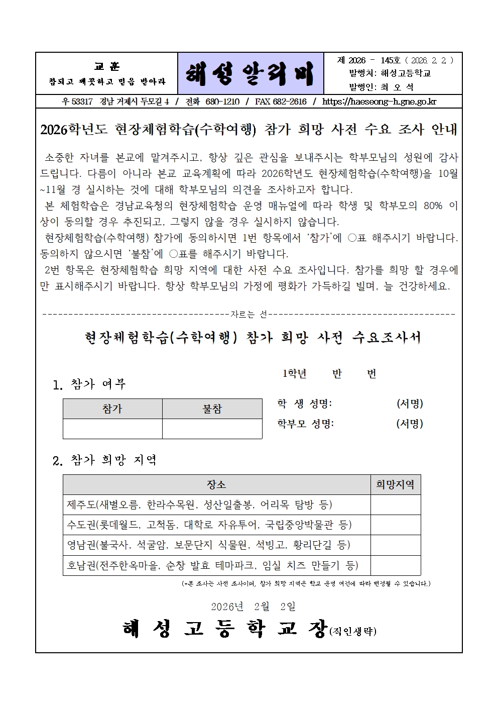 [2025-145] 2026학년도 현장체험학습(수학여행) 참가 희망 사전 수요조사서001.jpg