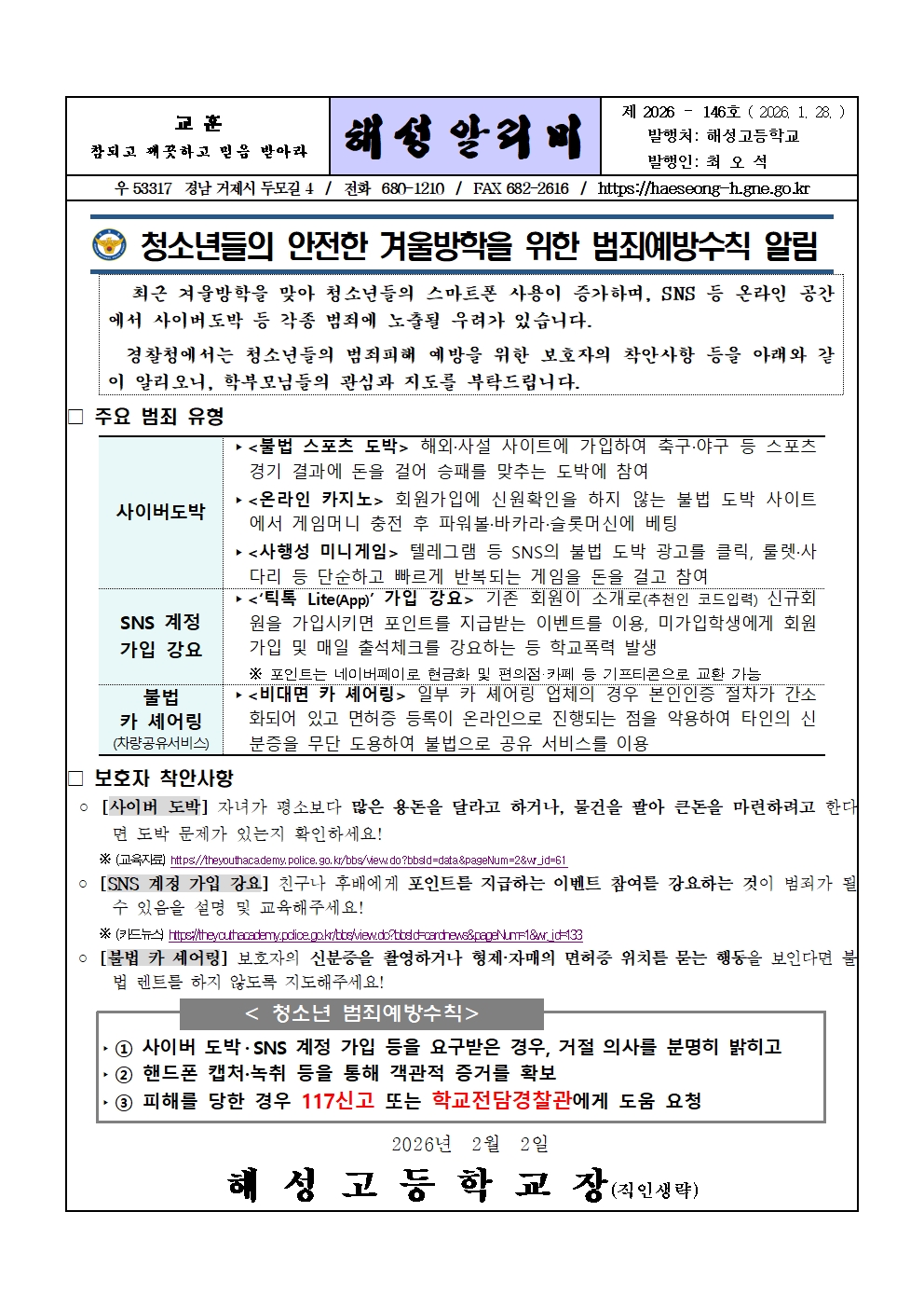 [2025-146] 겨울방학 청소년 범죄 예방 안내001.jpg