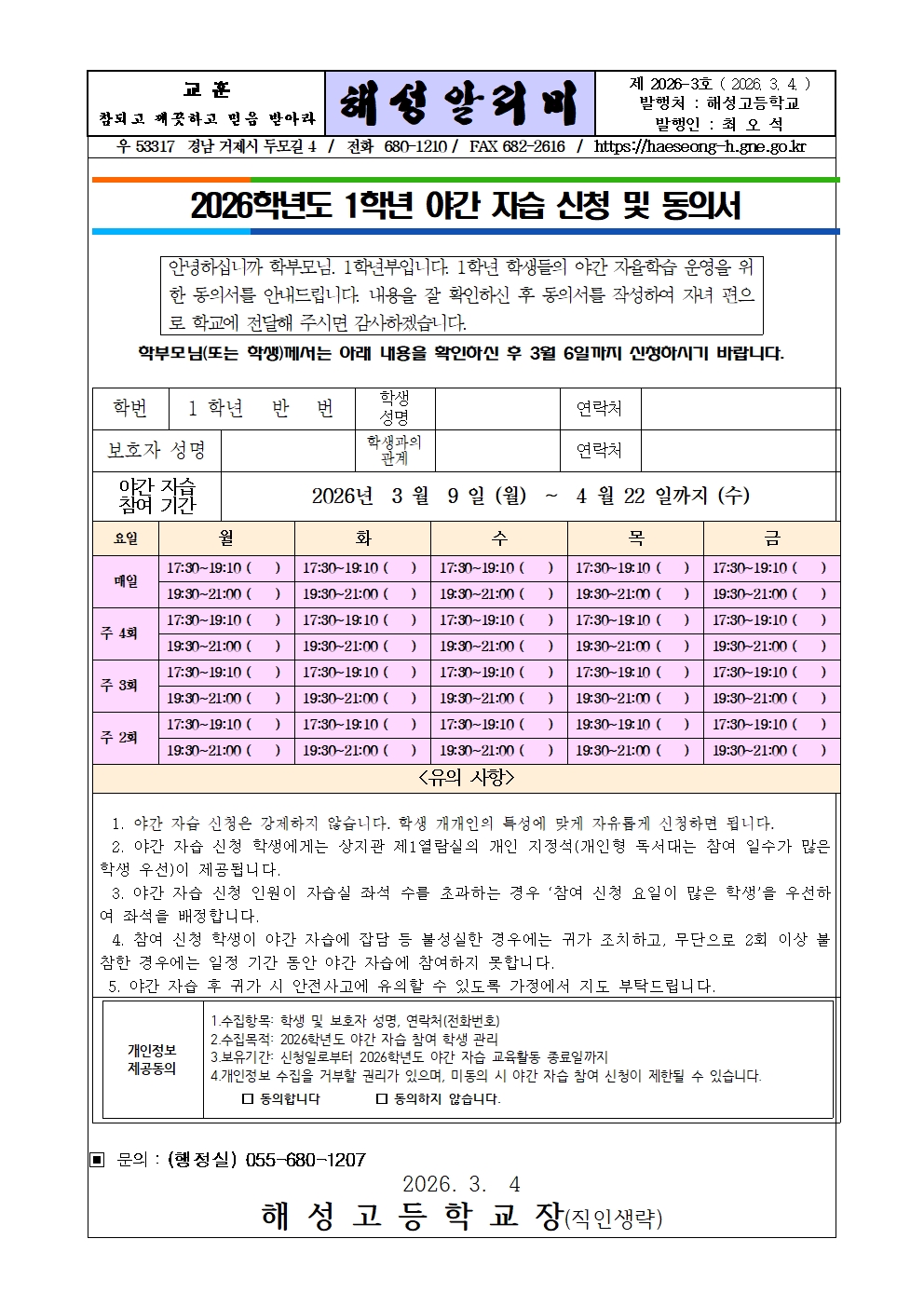 [2026-3] 2026학년도 1학년 야간자습 동의서 안내_해성알리미001.jpg