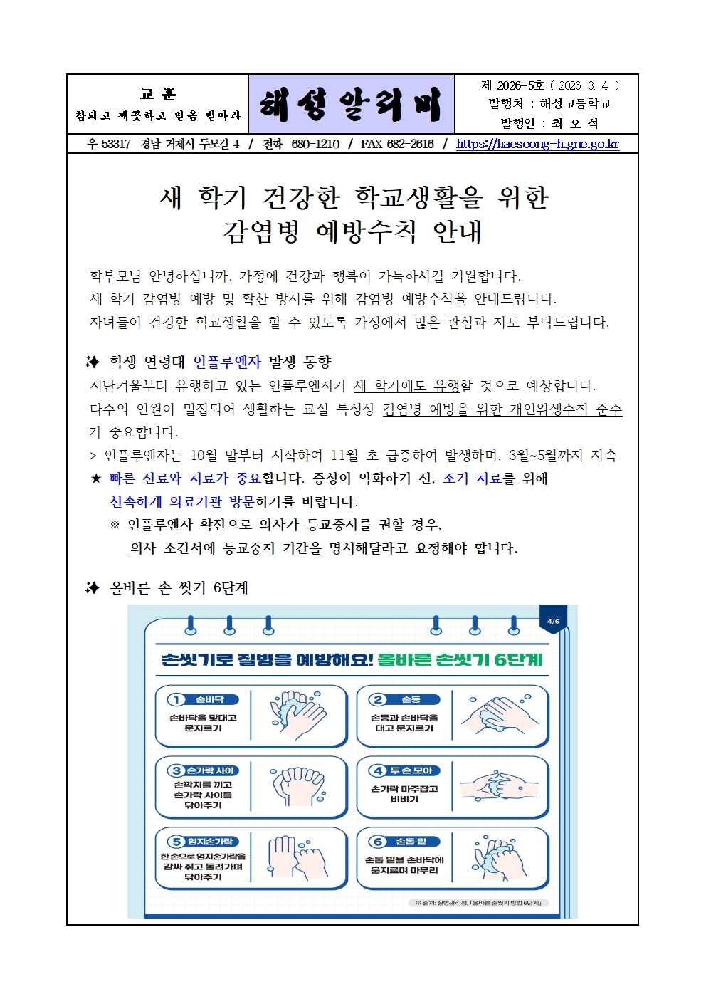 [2026-5] 새 학기 건강한 학교생활을 위한 감염병 예방수칙 안내001.jpg