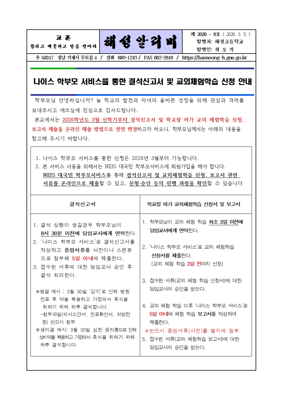 [2026-6] 2026 나이스 학부모 서비스를 통한 결석신고서 및 교외 체험 학습 신청 안내001.jpg