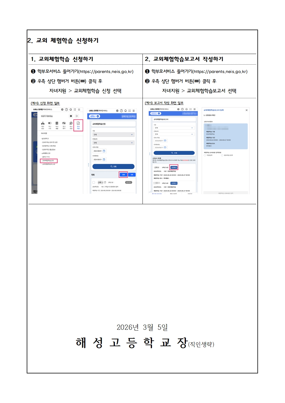 [2026-6] 2026 나이스 학부모 서비스를 통한 결석신고서 및 교외 체험 학습 신청 안내003.jpg
