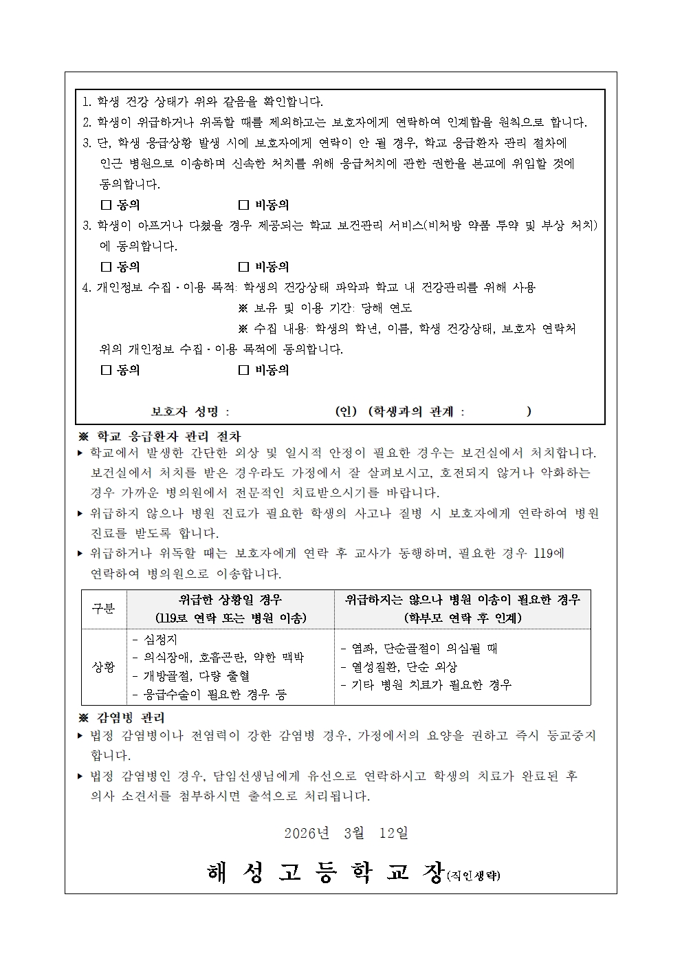 [2026-16] 2026. 학생 건강조사 및 응급상황 관리 안내002.jpg