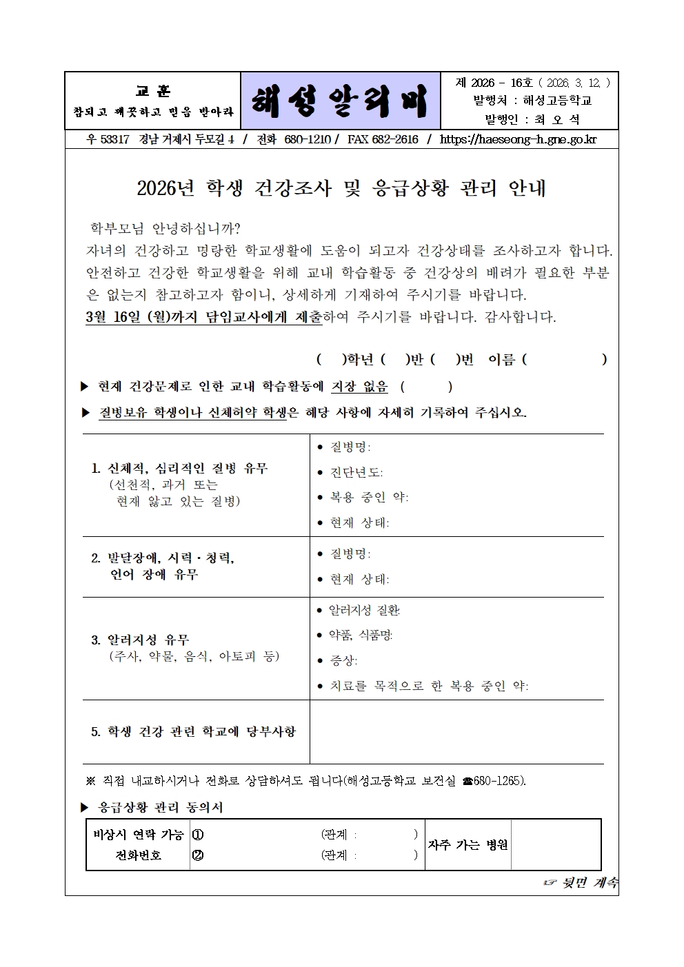 [2026-16] 2026. 학생 건강조사 및 응급상황 관리 안내001.jpg