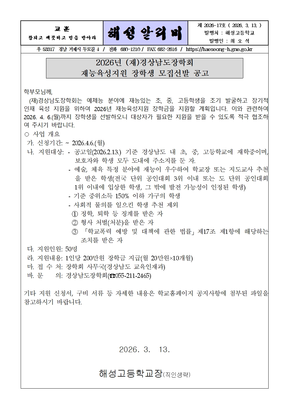 [2026-17] 2026년 경상남도장학회 재능육성지원 장학생 모집선발 안내001.jpg