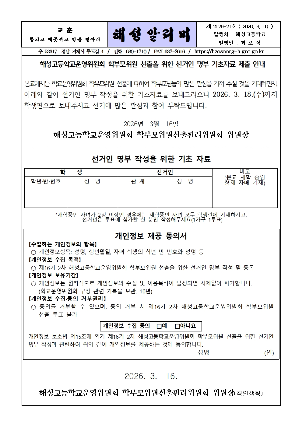 [2026-21] 해성고등학교운영위원회 학부모위원 선출을 위한 선거인 명부 기초자료 제출 안내001.jpg