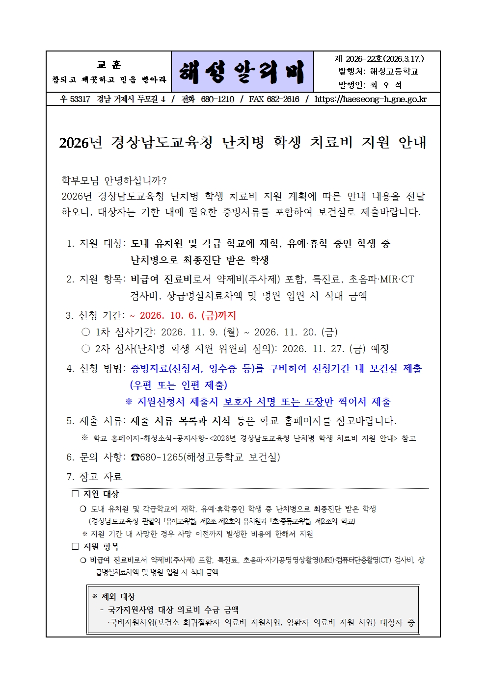[2026-22] 2026년 경상남도교육청 난치병 학생 치료비 지원 안내001.jpg