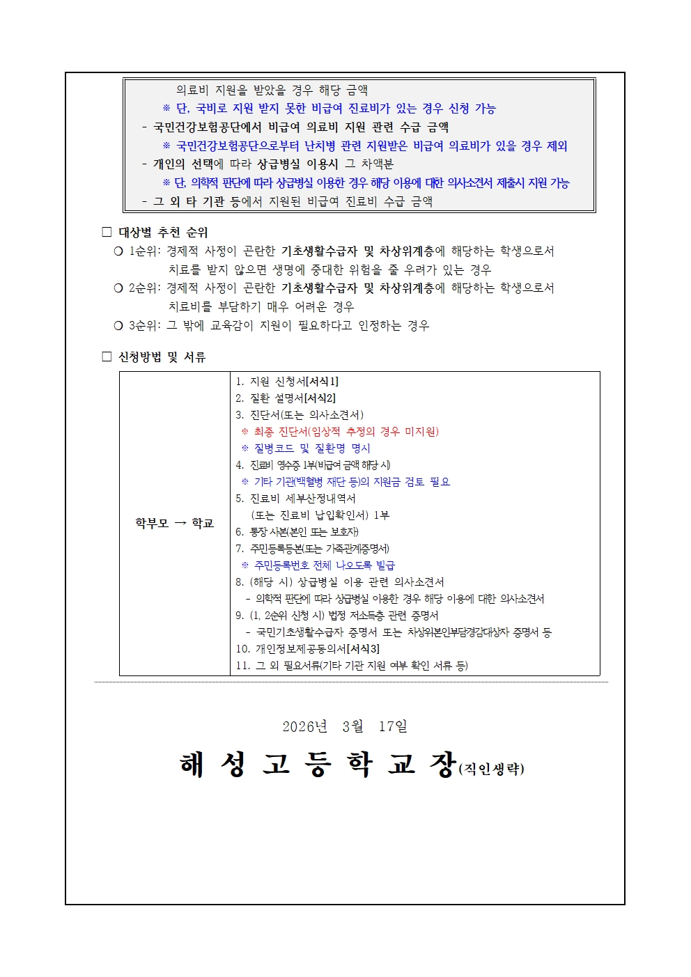 [2026-22] 2026년 경상남도교육청 난치병 학생 치료비 지원 안내002.jpg