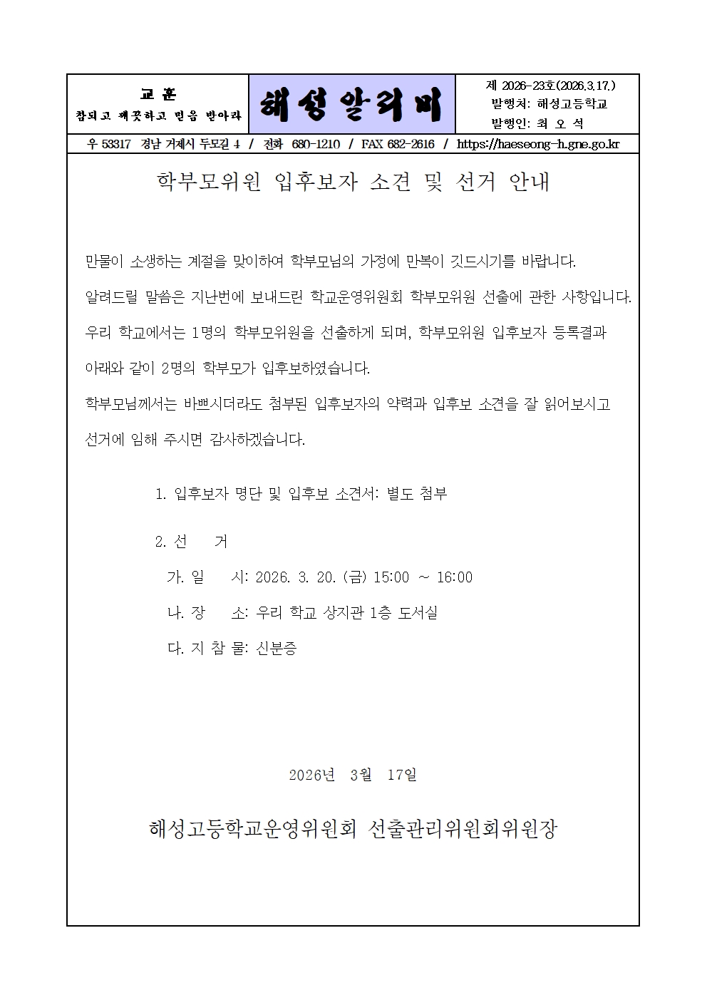 [2026-23] 학부모위원 입후보자 소견 및 선거 안내001.jpg