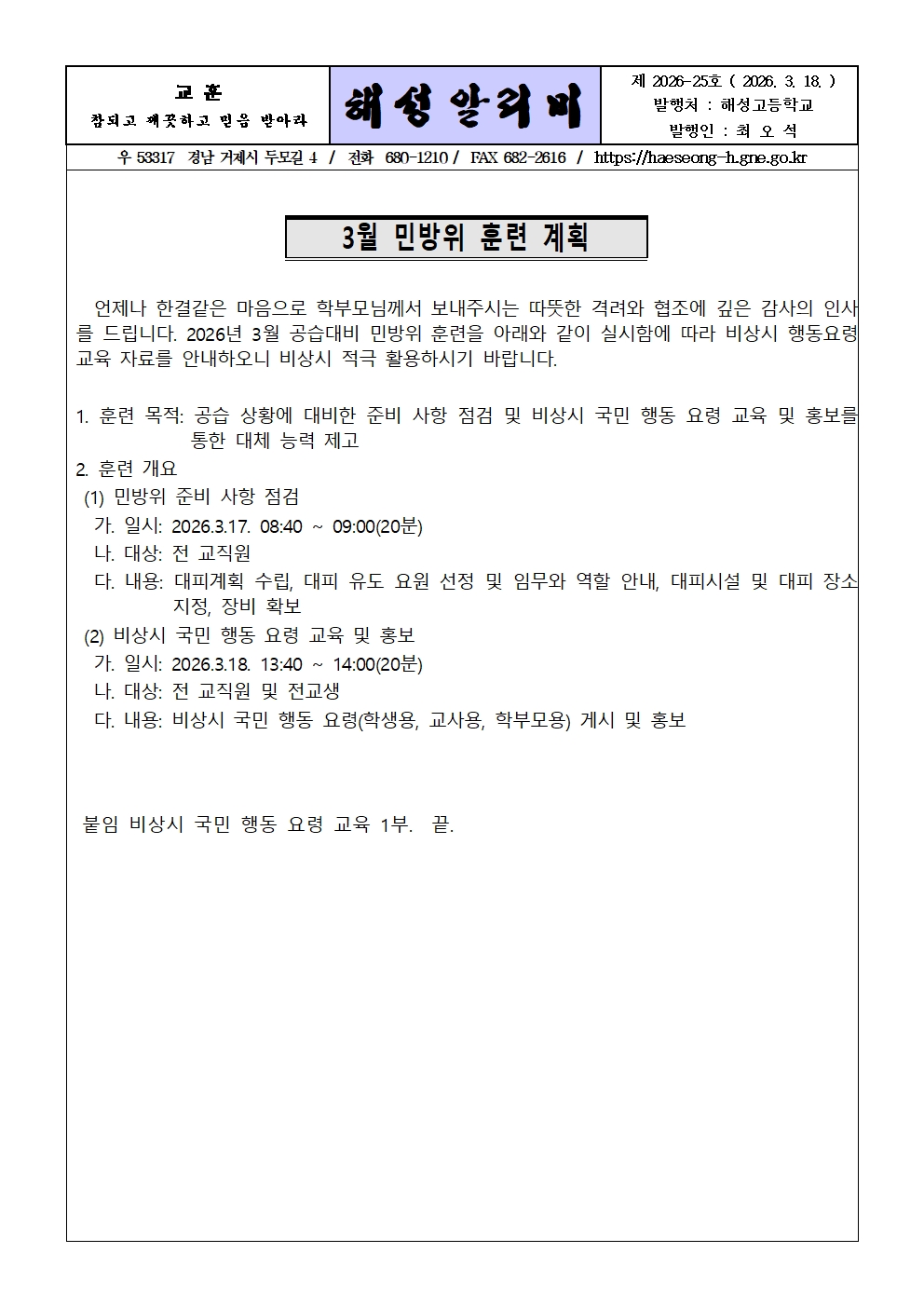 [2026-25] 3월 민방위 훈련 대비 계획 안내001.jpg