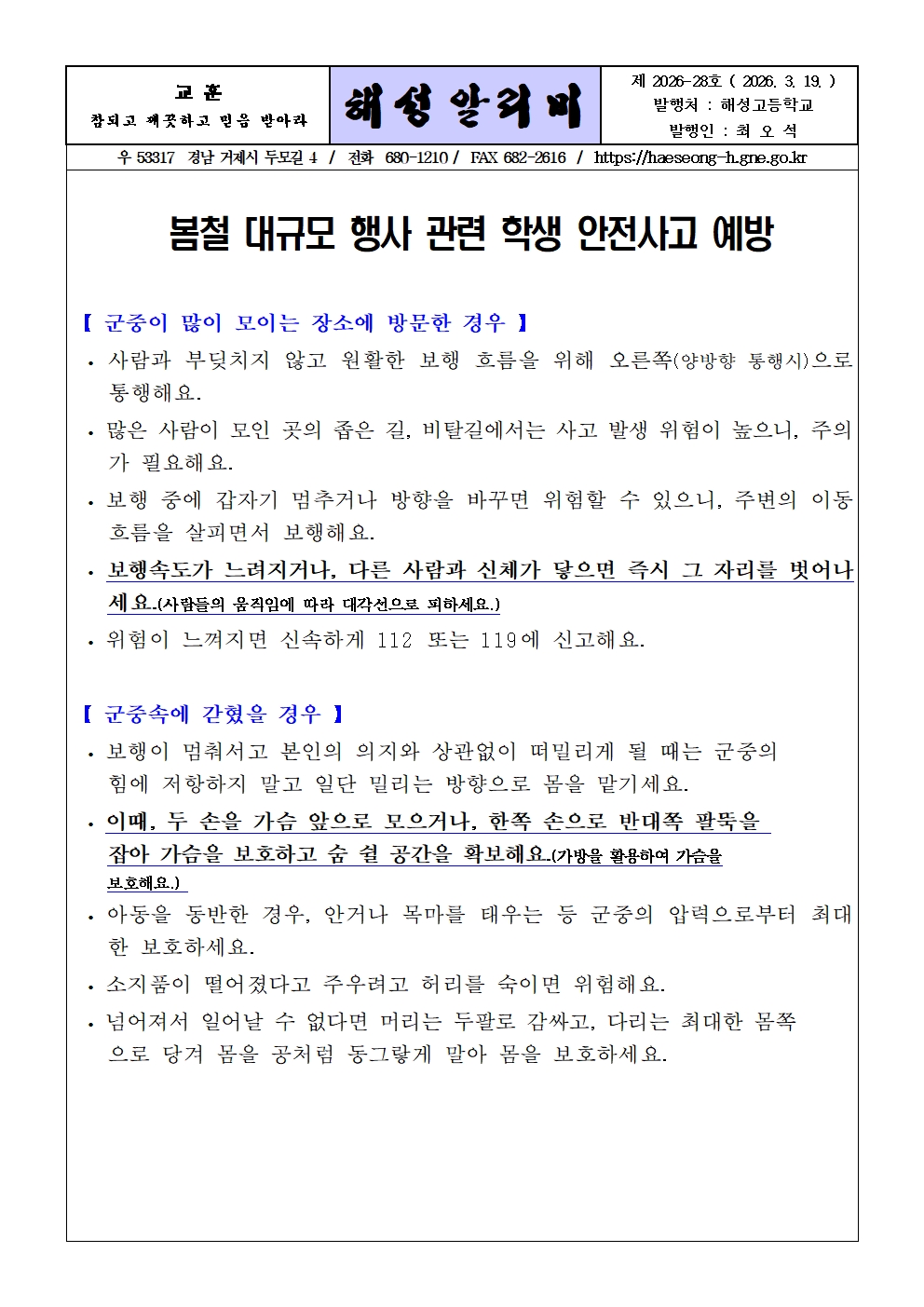 [2026-28] 봄철 대규모 행사 관련 학생 안전사고 예방 및 지도 요청001.jpg