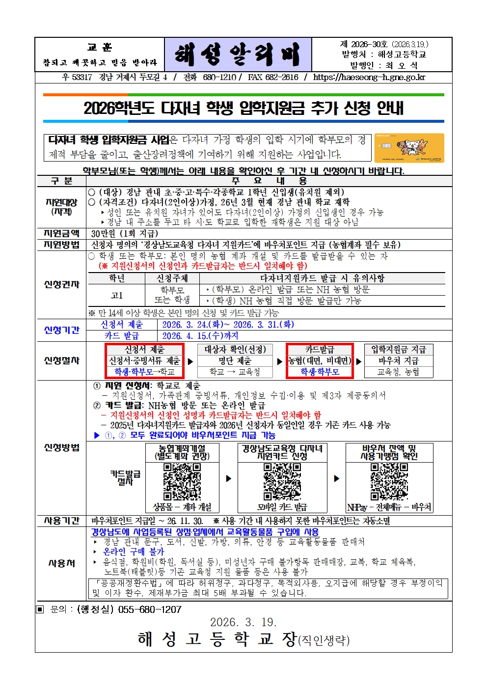 [2026-30] 2026학년도 다자녀 학생 입학지원금 추가 신청 안내001.jpg