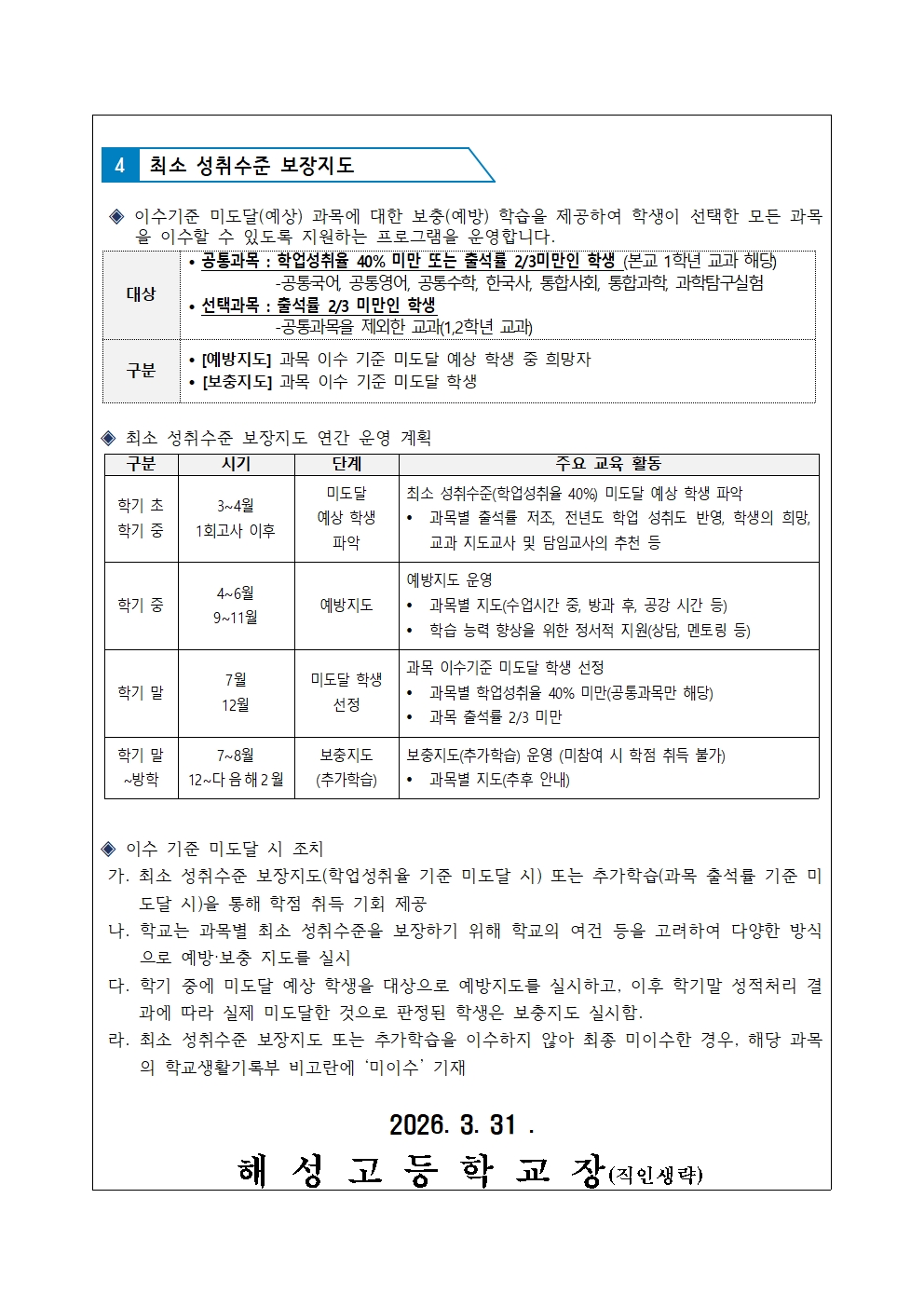[2026-33] 2026학년도 학점이수 인정기준 및 최소 성취수준 보장지도 안내(해성알리미)002.jpg
