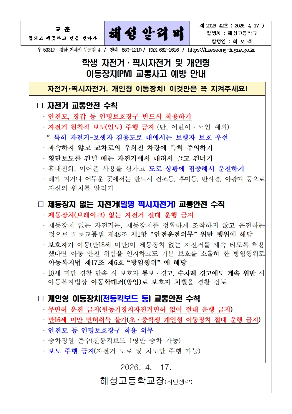 [2026-42] 학생 자전거 픽시자전거 및 개인형 이동장치 교통사고 예방 안내001.jpg