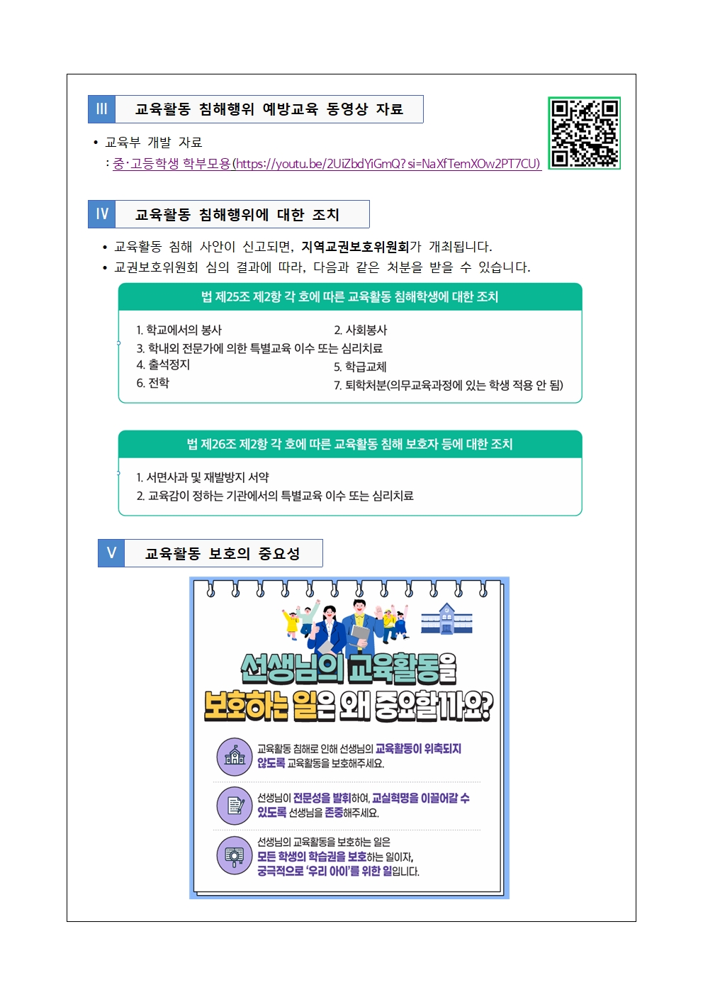 [2026-43] 2026. 교육활동 침해행위 예방교육 안내002.jpg