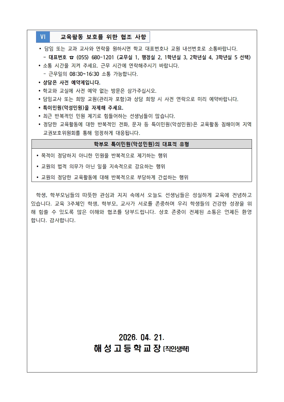 [2026-43] 2026. 교육활동 침해행위 예방교육 안내003.jpg