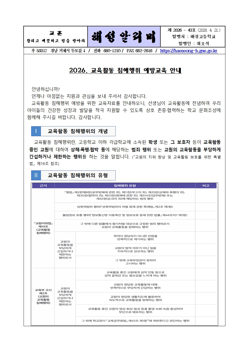 [2026-43] 2026. 교육활동 침해행위 예방교육 안내001.jpg