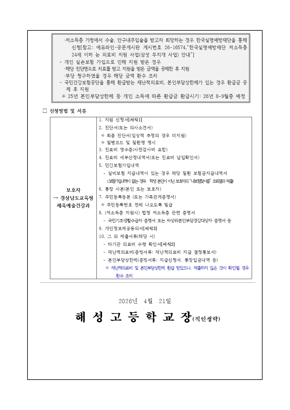 [2026-45] 2026년 학생 실명 예방 진료비 지원 안내002.jpg