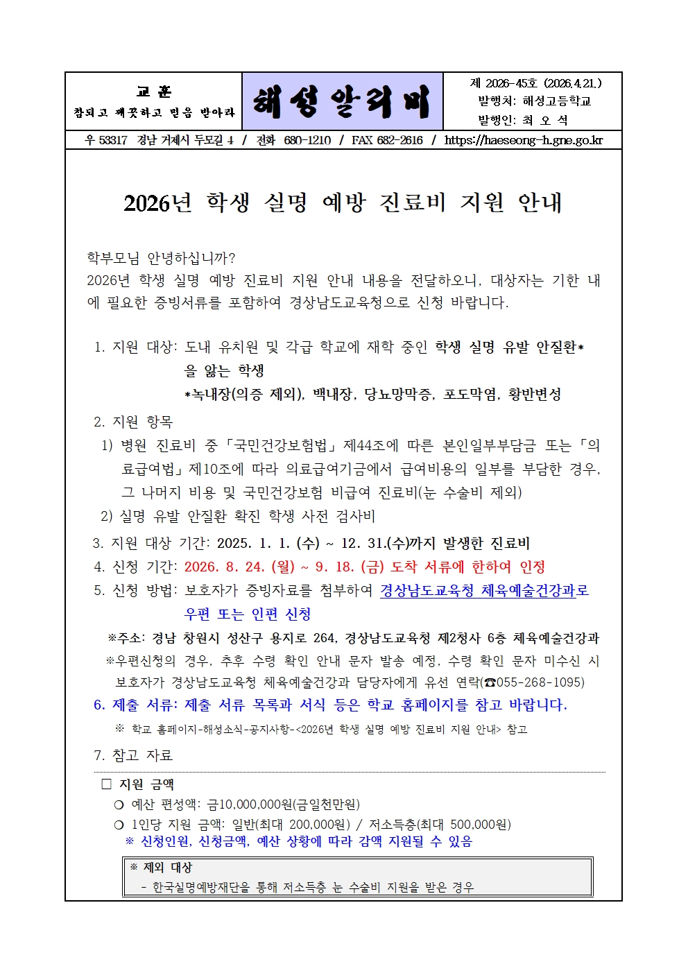 [2026-45] 2026년 학생 실명 예방 진료비 지원 안내001.jpg