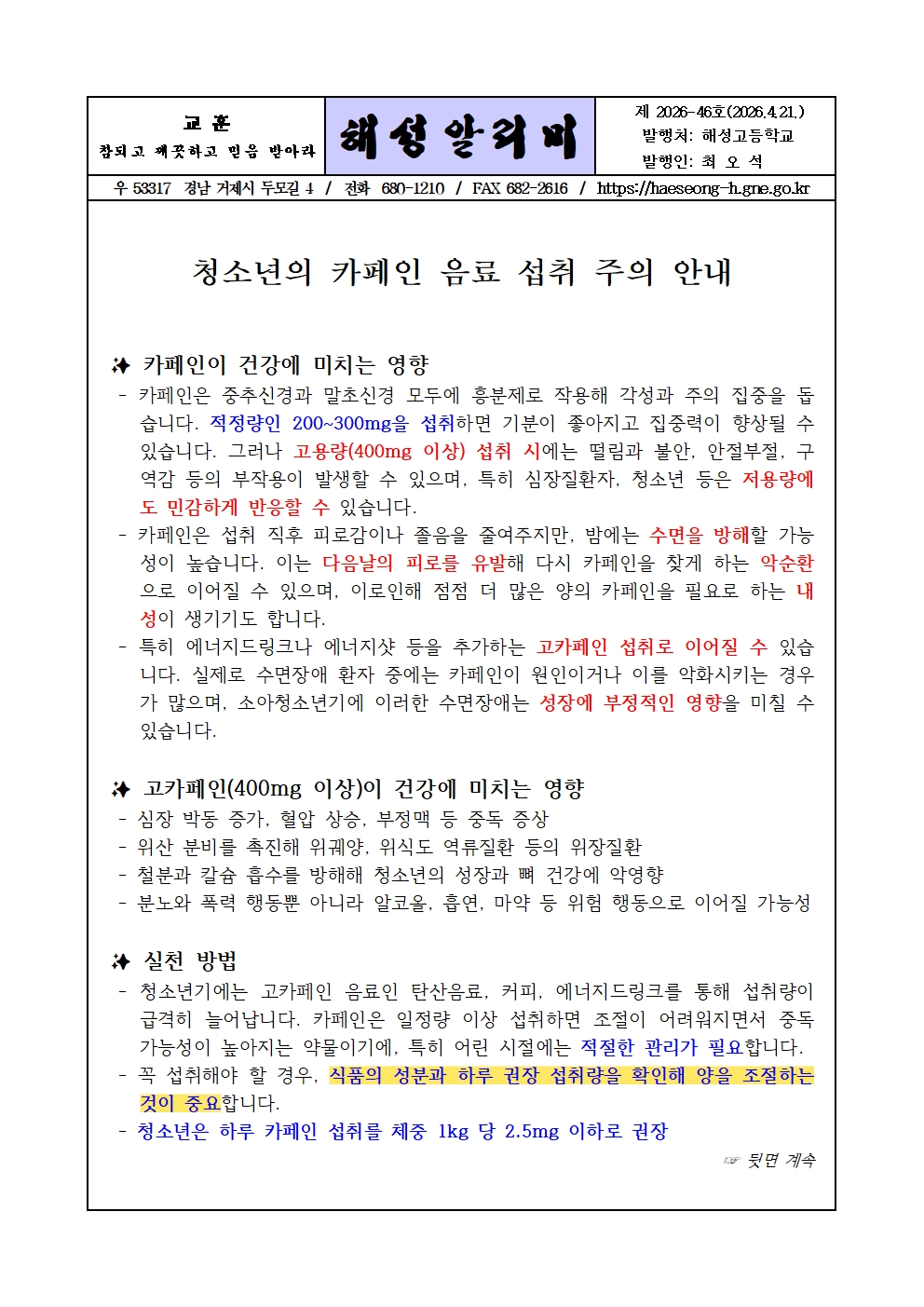 [2026-46] 청소년의 카페인 음료 섭취 주의 안내001.jpg