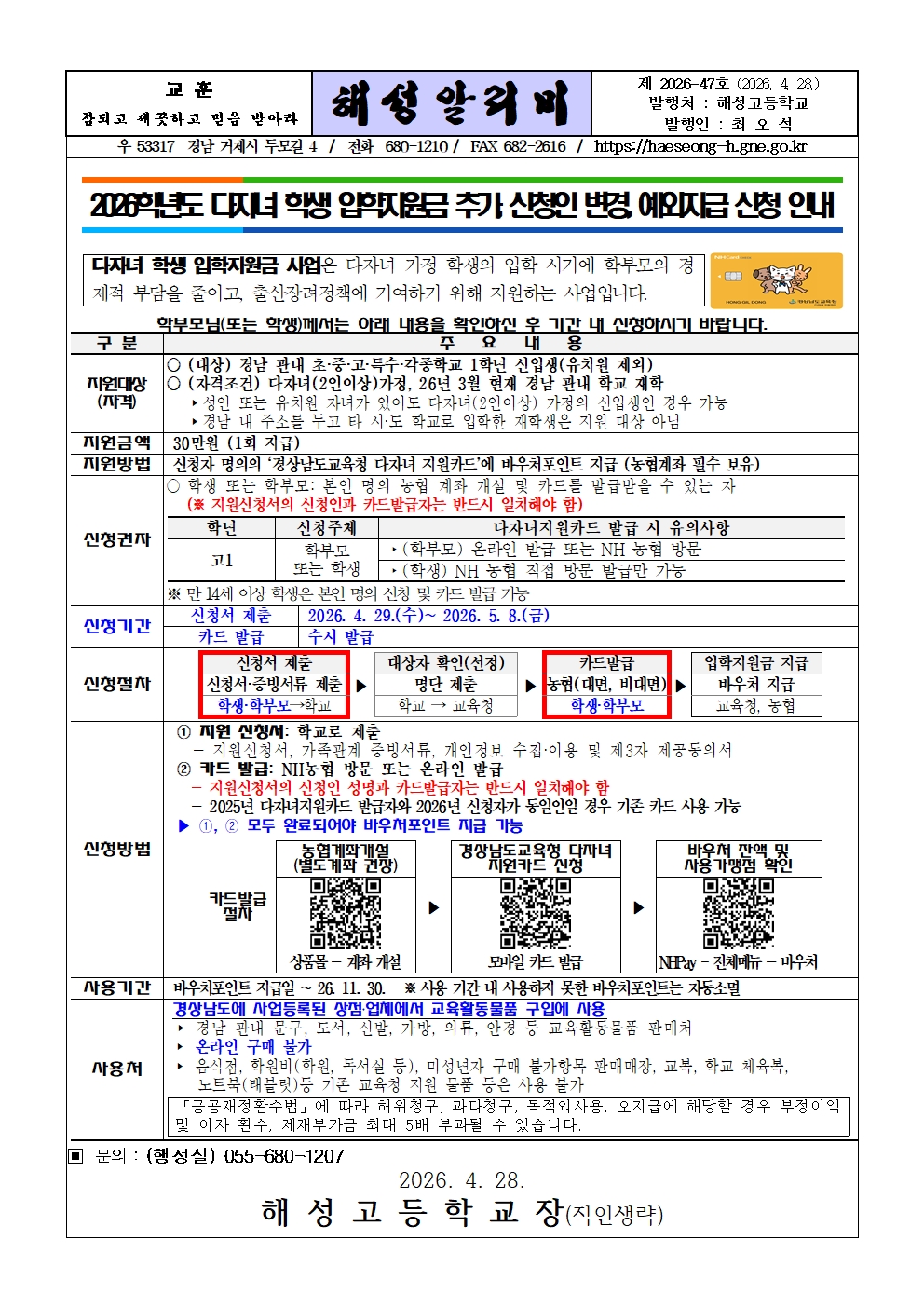 [2026-47] 2026학년도 다자녀 학생 입학지원금 추가, 신청인 변경, 예외지급 신청 안내001.jpg