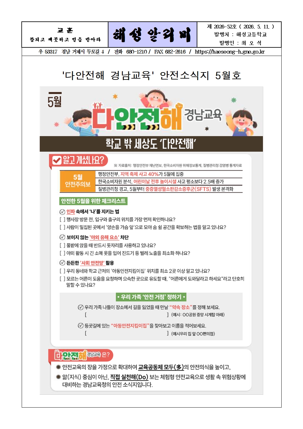 [2026-52] '다안전해 경남교육' 안전소식지 5월호 배포001.jpg