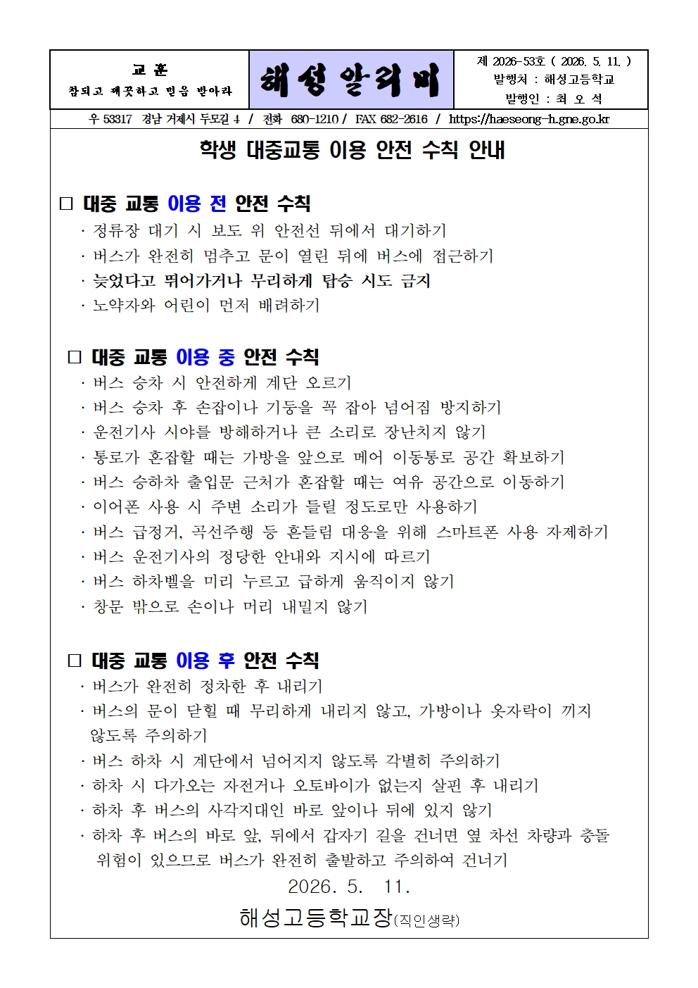 [2026-53] 학생 대중교통 이용 안전 수칙 안내001.jpg