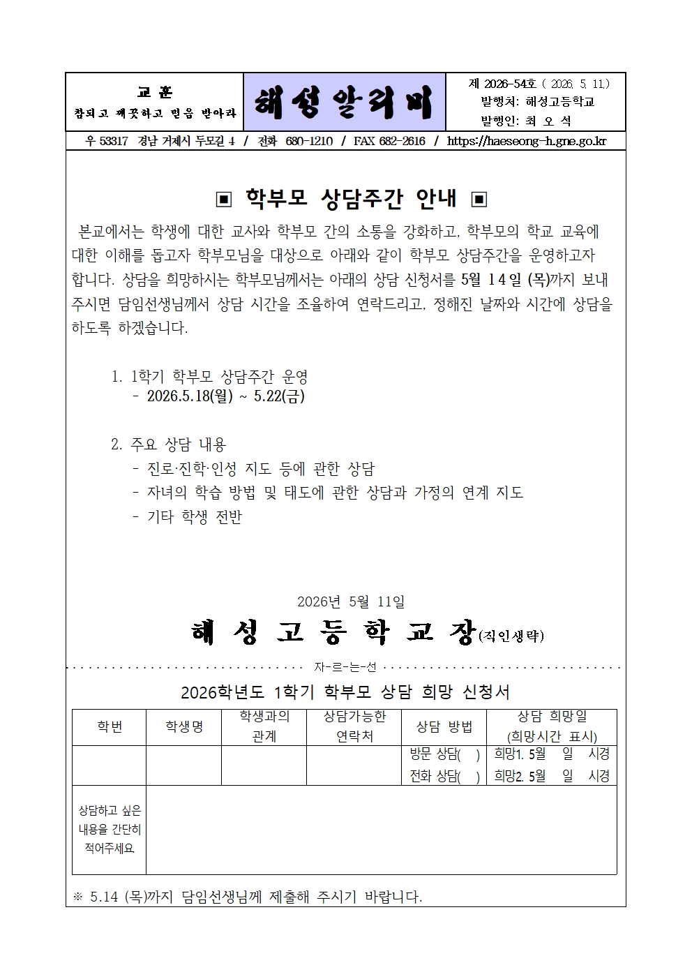 [2026-54] 2026. 1학기 학부모 상담 주간 안내001.jpg