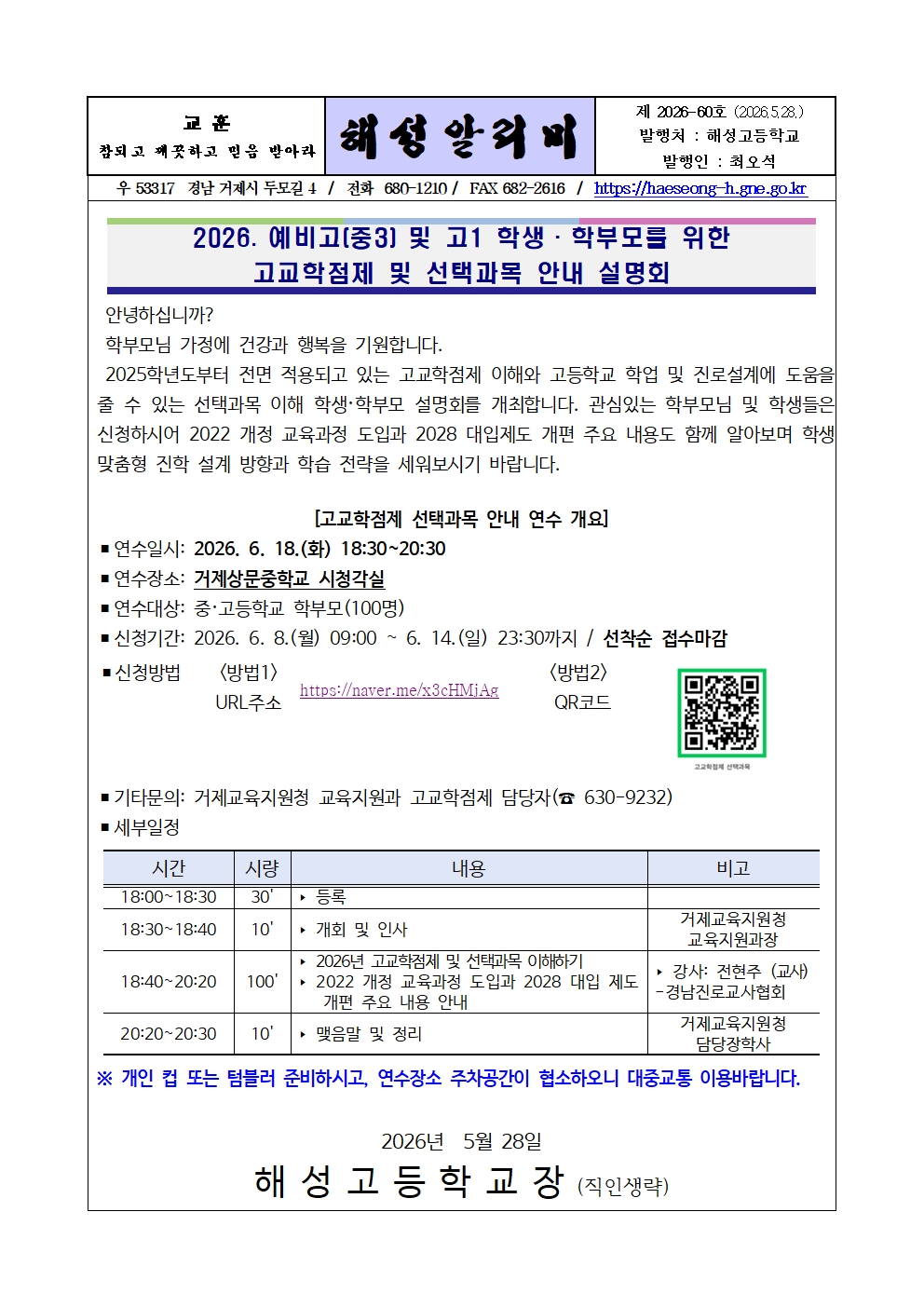 [2026-60] 예비고, 고1 학생 학부모 고교학점제 선택과목 설명회 안내.jpg
