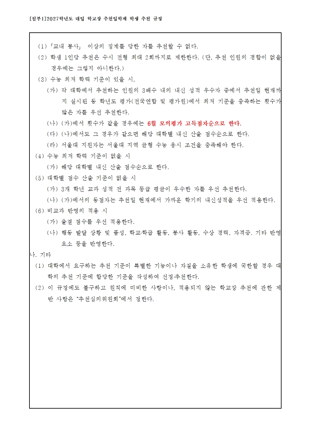 [2026-62] 2027학년도 4개 사관학교 원서 접수 및 고교학교장추천 전형 안내003.jpg